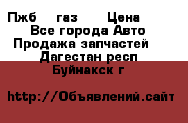 Пжб 12 газ 66 › Цена ­ 100 - Все города Авто » Продажа запчастей   . Дагестан респ.,Буйнакск г.